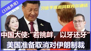 习近平应邀同德国总理默克尔通电话 | 美国准备取消对伊朗制裁《33视界观》08/04/2021 | 新西兰33中文频道