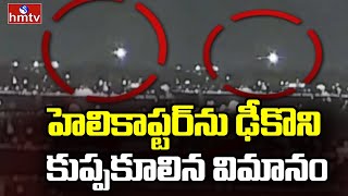 American Plane Incident  : అమెరికాలో ఘోర విమాన ప్రమాదం..| hmtv