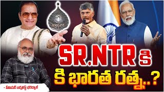 Sr.NTR కి భారత రత్న..? || Bharat Ratna To Sr NTR || Red Tv