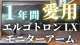 【１年間レビュー】エルゴトロン LX モニターアームのメリット・デメリットまとめ【本音で語る】