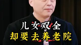 儿女双全却要去养老院晚年生活