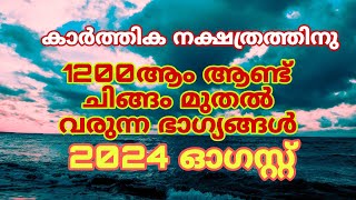 1200ആം ആണ്ട് കാർത്തിക നക്ഷത്ര ഫലം (2024 ഓഗസ്റ്റ്‌ )