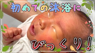 【初の沐浴！びっくりして泣いたけど…😊】2歳＆0ヶ月 Japanese baby