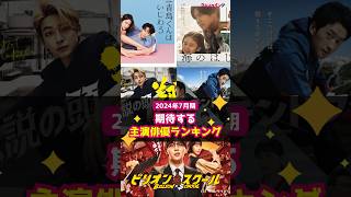 【2024夏】７月期ドラマ「期待する主演俳優」ランキングTOP５ #shorts #2024夏ドラマ #目黒蓮 #渡辺翔太 #高橋文哉 #杉野遥亮 #山田涼介 #海のはじまり #青島くんはいじわる