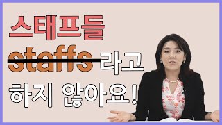 [스타트잉글리시] EP377. 스태프들 ❌staffs ❌ 라고 하지 않아요!