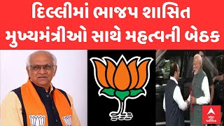 Delhi BJP Meeting | દિલ્લીમાં ભાજપ શાસિત મુખ્યમંત્રીની મહત્વની બેઠક, ભૂપેન્દ્ર પટેલ પણ રહ્યા હાજર