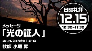 2024年12月15日 礼拝「光の証人」