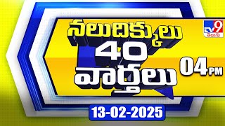 నలుదిక్కులు 40 వార్తలు | Latest Trending News Stories | 13-02-2025 - TV9