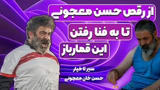 همه چیز درباره ستاره رهایم کن و سریال نیوکمپ حسن معجونی - ناگفته ها درباره حسن معجونی بازیگر نیوکمپ