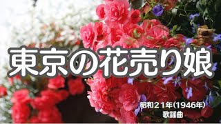 東京の花売り娘　懐かしい歌　歌謡曲