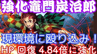 強化された竈門炭治郎が強い！また輝く時代が来るか？時代が来るか？【パズドラ】【裏魔廊の支配者】【鬼滅の刃】