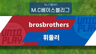 [유니크플레이] brosbrothers vs 휘둘러 핫클립 | 12.05 | MC베이스볼