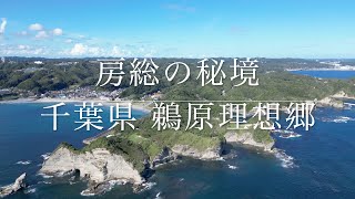 【房総の秘境】4K 千葉県　鵜原理想郷　鵜原駅から歩いていけるジブリの世界　絶景　鵜原駅　奥房総　dji mini3 pro  movie【ドローン空撮】