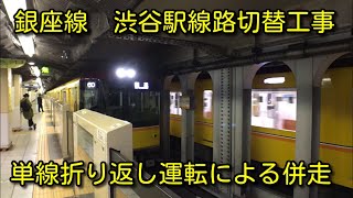 【併走】銀座線 渋谷駅線路切替工事 単線折り返し区間での1コマ　外苑前駅