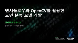 텐서플로우와 OpenCV를 활용한 도면 분류 모델 개발 | 제3회 HMG 개발자 컨퍼런스