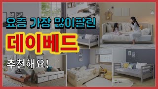 데이베드 추천 판매순위 Top10 || 가격 평점 후기 비교