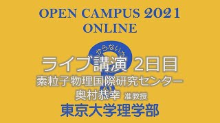 東京大学理学部オープンキャンパス2021 講演「素粒子実験でわかってきた対称性と真空の不思議～LHC加速器でヒッグス粒子に迫る～」奥村恭幸准教授