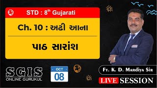 SGIS | STD 8 Gujarati | Ch.10 અઢી આના ( પાઠ સમજૂતી ) | ft.K.D.Maradiya Sir | LS539