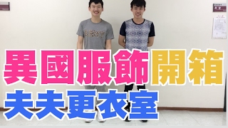 異國服裝開箱│夫夫更衣室 FuFushows