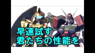 [ガンダムバーサス]アルヴァアロンとバスターガンダムの性能を試す