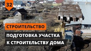 ПОДГОТОВКА УЧАСТКА К СТРОИТЕЛЬСТВУ ДОМА