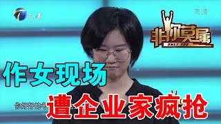 【爆笑綜藝場】非你莫屬：作女現場遭企業家瘋搶，馬銳誌在必得被打臉，難以置信