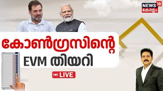 LIVE | കോൺഗ്രസിന്റെ EVM തിയറി | Haryana Election Results 2024 | BJP Vs Congress | Malayalam News