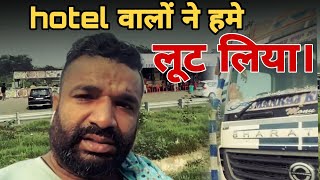 Hotel  वालों ने हमे लूट लिया। Lucknow to Arrah