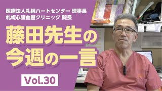 【LINE配信動画】藤田先生の今週の一言 Vol.30