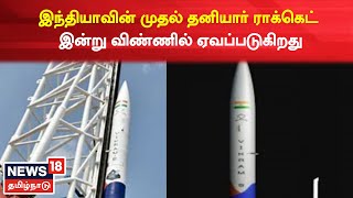 India's First Private Rocket | இந்தியாவின் முதல் தனியார் ராக்கெட் இன்று விண்ணில் ஏவப்படுகிறது