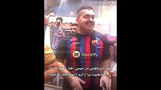 فرحة احد مشجعين برشلونة بعد حصول ميسي على الكره الذهبيه