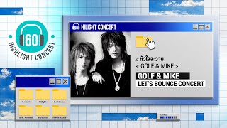 [Highlight Concert] หัวใจจะวาย  - GOLF \u0026 MIKE (GOLF \u0026 MIKE LET S BOUNCE CONCERT)