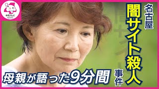 名古屋“闇サイト殺人事件”から１５年　被害者の母親が語った９分間