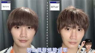 cos髮型修剪  |  男士假髮修剪  |  假髮新手教學  |  韓系髮型假髮