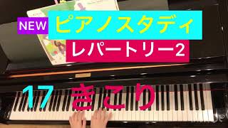 【NEWピアノスタディ】レパートリー2  17きこり