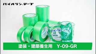 【パイオラン™テープ】 塗装・建築養生用 Y-09-GR 製品紹介 | ダイヤテックス