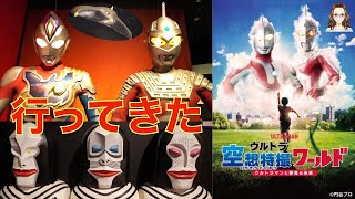 「ウルトラ空想特撮ワールド～ウルトラマンと夢見る未来～」に行ってきた