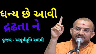 ધન્ય છે આવી...  Apurvamuni Swami Pravachan 2021 | @ApurvaGyan | Best Motivational Video 2021