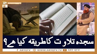 Sajda e Tilawat ka Sahi Tarika Kya Hai? | Islamic Information | Mufti Akmal | ARY Qtv