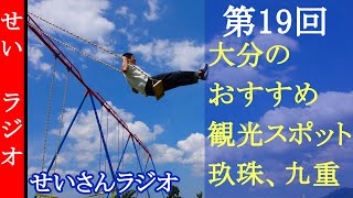 せいさんラジオ　第19回　ハイジのブランコもある！大分県のおすすめ観光地を紹介するよ　玖珠町と九重町編