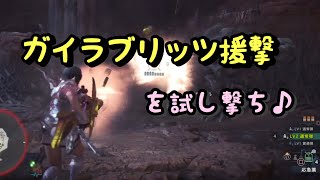 【MHW】ガイラブリッツ援撃を試し撃ち♪  #1【モンスターハンター：ワールド】