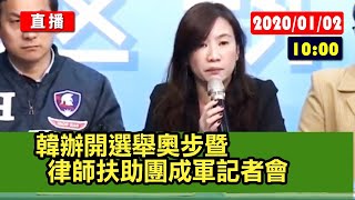 【現場直擊】 韓辦開選舉奧步暨律師扶助團成軍記者會#中視新聞LIVE直播