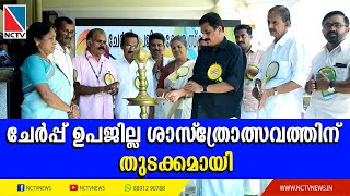 ചേര്‍പ്പ് ഉപജില്ല ശാസ്‌ത്രോത്സവത്തിന് തുടക്കമായി