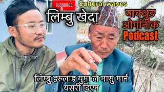 limbu culture,yakthung limbu cultural लिम्बु हरुले युमा लाइ नचिनेर सोल्टिनी थान्दा के भन्नुभयो?खेदा