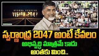 ‘విజన్‌ 2047’ లక్ష్యం అదే.! CM Chandrababu About Vision 2047 Documentary | \