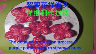 紫薯花样馒头做法-漂亮花瓣（一）详细有趣的制作过程//The detailed production process of purple potato pattern steamed buns