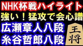 NHK杯準々決勝　広瀬章人八段 VS 糸谷哲郎八段　一手損角換わり（第72回NHK杯テレビ将棋トーナメント）　棋譜解説