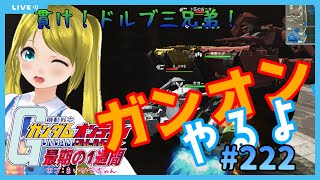 【貫け！】ガンオンやるよ！/Let’s Play GundamOnline　#222【最後まで！】