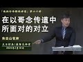 主日信息 「使徒行传释经讲道」｜在以哥念传道中所面对的对立 - 20240218