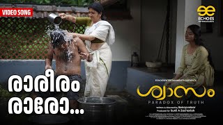 രാരേരം രാരോ | കെ എസ് ചിത്ര | ശ്രീരേക് അശോക് | സുവിൻ ദാസ് |സ്വസം | ബിനോയ് ജോസഫ് | മലയാളം സിനിമാ ഗാനം